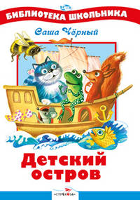 Детский остров: Стихи и сказка / С. Черный; Художник В. Власов. - ил. - (Библиотека школьника).