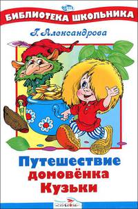 Путешествие Домовенка Кузьки