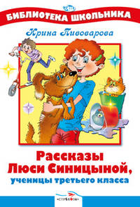 Рассказы Люси Синицыной, ученицы третьего класса