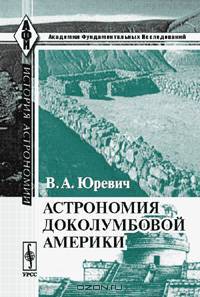 Астрономия доколумбовой Америки