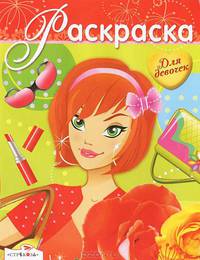 Раскраска для девочек. Выпуск 14