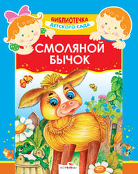 Детский сад. Смоляной бычок