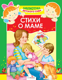 Стихи о маме