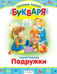 Сергей Георгиев: Читаем после букваря. Подружки