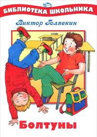 БШ. Болтуны
