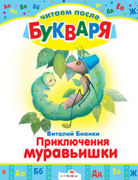 Виталий Бианки: Читаем после букваря. Приключения Муравьишки