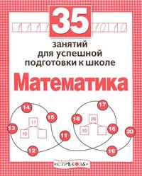Н. Терентьева: 35 занятий для успешной подготовки к школе. Математика
