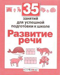 Н. Терентьева: 35 занятий для успешной подготовки к школе. Развитие речи