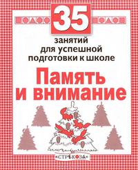 Память и внимание. 35 занятий для подготовки к школе. Рабочая тетрадь дошкольника