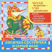 Лисичка-сестричка и серый волк / Little Sister Fox and Grey Wolf
