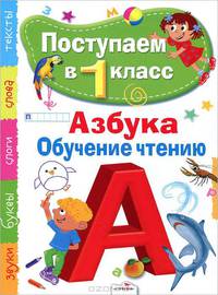 Поступаем в первый класс. Азбука, обучение чтению