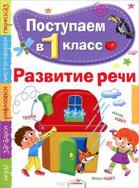 Эльвира Павленко: Поступаем в первый класс. Развитие речи