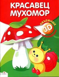 Объемная аппликация. Красавец мухомор. (Стрекоза)
