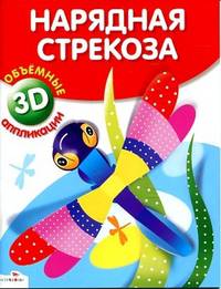 Объемная аппликация. Нарядная стрекоза. (Стрекоза)