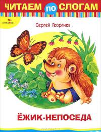 Читаем по слогам. Ежик-непоседа. Сказка