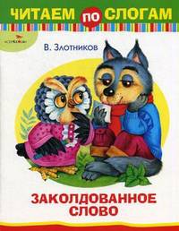 Читаем по слогам. Заколдованное слово. Сказка