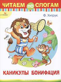 Читаем по слогам Каникулы Бонифация (Стрекоза)