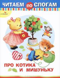 Читаем по слогам Про Котика и Мишуньку (Стрекоза)
