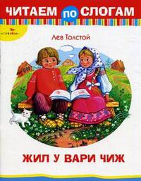 Читаем по слогам. Жил у Вари чиж. Рассказ