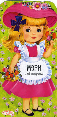 Мэри и ее вечеринки. Книжка с самоделками