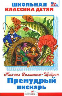Премудрый пискарь/Библиотека школьника Вн.чт. (Стрекоза)