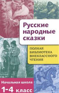 Полная библиотека внеклассного чтения.1-4 класс.Русские народные сказки