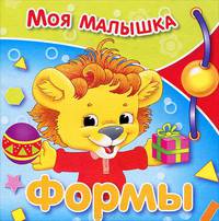 Моя малышка. Формы