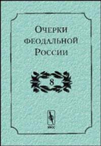 Очерки феодальной России. Выпуск 8