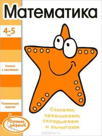 Ступеньки знаний. 4-5 лет. Математика. Считаем, сравниваем, складываем и вычитаем