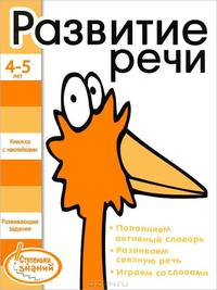 Ступеньки знаний 4-5 лет. Развитие речи. Книжка с наклейками