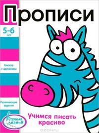 Прописи. 5-6 лет. Учимся писать красиво