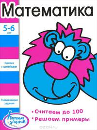 Ступеньки знаний. 5-6 лет. Математика. Считаем до 100. Решаем примеры
