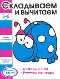 Ступеньки знаний. 5-6 лет. Складываем и вычитаем