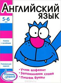 Английский язык. Развивающие задания для детей 5-6 лет (с наклейками)