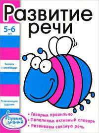 Ступеньки знаний. 5-6 лет. Развитие речи