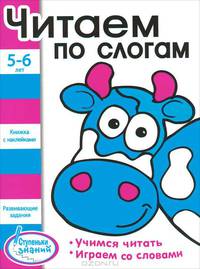 Ступеньки знаний. 5-6 лет. Читаем по слогам