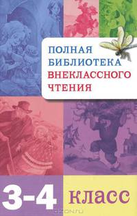 Полная библиотека внеклассного чтения. 3-4 классы. Начальная школа
