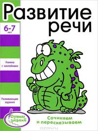 6-7 лет. Развитие речи. Сочиняем и пересказываем. Книжка с наклейками