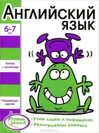 Ступеньки знаний 6-7 лет. Английский язык. Книжка с наклейками