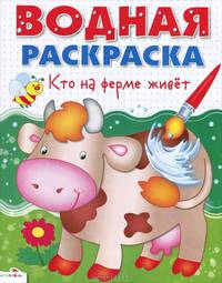 Водная раскраска "Кто на ферме живет"