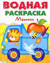 Водная раскраска "Машинки"