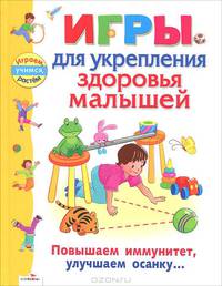 Играем, учимся, растем. Игры для укрепления здоровья малышей