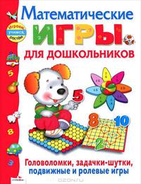 Играем, учимся, растем. Математические игры