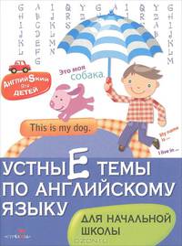 Английский для детей. Устные темы по английскому языку