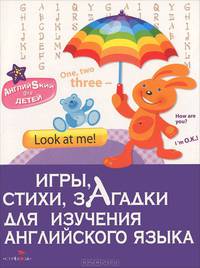 Английский для детей. Игры, стихи, загадки для изучения английского языка