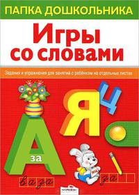 Папка дошкольника. Игры со словами