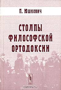 Столпы философской ортодоксии