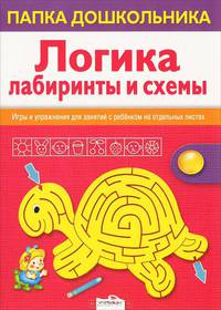 Папка дошкольника. Логика. Лабиринты и схемы