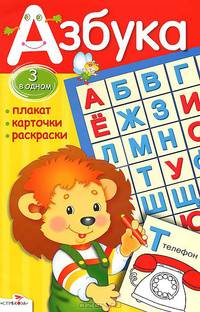 Азбука. Плакат, карточки, раскраски