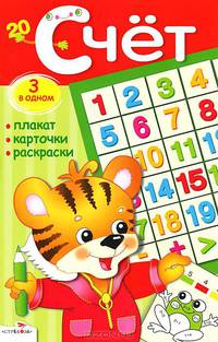 Счет. Плакат, карточки, раскраски